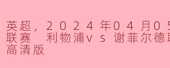 2024年4月5日的英超联赛中，利物浦对谢菲尔德联的比赛结果如何？**